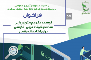 فراخوان نیاز تحقیقاتی با عنوان &quot; توسعه مترجم متون روایی ساده و کوتاه عربی -فارسی برای کتابخانه رقمی &quot; صندوق نو آوری و شکوفایی ریاست جمهوری