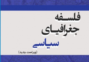 کتاب «فلسفه جغرافیای سیاسی» به عنوان اثر برتر انتخاب گردید.