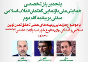 پنجمین پنل تخصصی همایش ملی بازنمایی گفتمان انقلاب اسلامی مبتنی بر بیانیه گام دوم