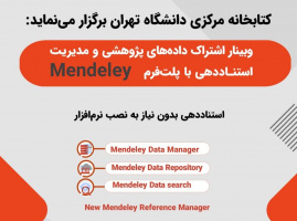 وبینار اشتراک داده‌های پژوهشی و مدیریت استناددهی با پلتفرم Mendeley