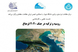 نشست علمی کارشناسی با موضوع روسیه و ترکیه در جنگ ۲۰۲۰ قره باغ