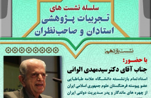 سلسه نشست های تجربیات پژوهشی استادان و صاحب نظران (نشست یازدهم)