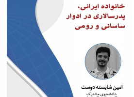 برگزاری نشست با موضوع خانواده ایرانی، پدر سالاری در ادوار ساسانی و رومی