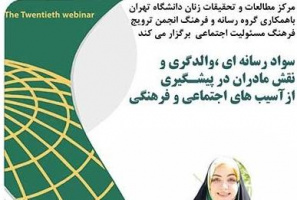 برگزاری وبینار با موضوع سواد رسانه‌ای، والدگری و نقش مادران در پیشگیری از آسیب‌های اجتماعی و فرهنگی