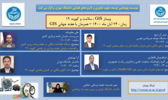 وبینار GIS، سلامت و کووید۱۹