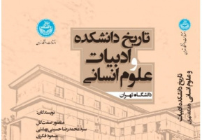 معرفی کتاب تاریخ دانشکده ادبیات و علوم انسانی دانشگاه تهران