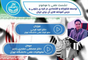 نشست علمی با موضوع: توسعه فناورانه و اقتصادی در کره جنوبی و درس آموخته های آن برای ایران