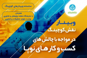 دومین وبینار از سلسله وبینارهای کوچینگ را با محوریت &quot;نقش کوچینگ در مواجه با چالش های کسب وکارهای نوپا&quot;