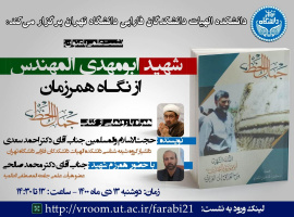 نشست علمی با عنوان: شهید ابومهدی المهندس از نگـاه همرزمان؛ همراه با رونمایی از کتاب «جمال الخط»