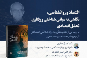 نشست اقتصاد و روانشناسی: نگاهی به مبانی شناختی و رفتاری تحلیل اقتصادی