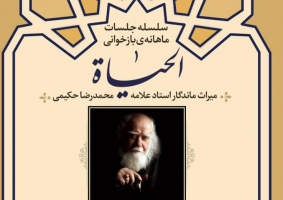 سلسه جلسات ماهانه بازخوانی الحیاة، زیستن در سایه سار ثقلین