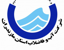 فراخوان همکاری اولویت های پژوهشی شرکت آب و فاضلاب مازندران