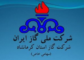 اعلام اولویت‌های پژوهشی شرکت گاز استان کرمانشاه