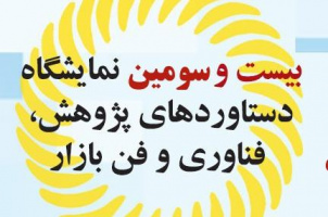 اطلاعیه برگزاری نمایشگاه تجهیزات و دستاوردهای پژوهشی در آذرماه