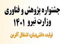 تبریک به مجری طرح برگزیده آقای دکتر کامران رضایی توابع دانشیار محترم گروه شیلات دانشکده منابع طبیعی در جشنواره پژوهش وزارت نیرو در سال ۱۴۰۱