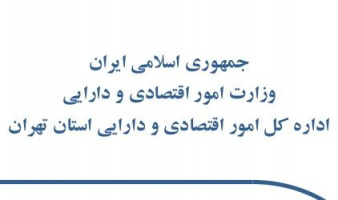 فراخوان طرح‌های پژوهشی اداره کل امور اقتصادی و دارایی استان تهران