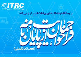 فراخوان حمایت از پایان نامه‌های تحصیلات تکمیلی