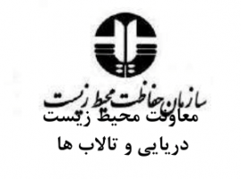 درخواست ارسال پروپوزال طرح پژوهشی-سازمان‬ محیط زیست با عنوان با عنوان تهیه بانک داده‌ای تنوع زیستی خلیج فارس و دریای عمان‌‌‌‌‌‌‌ (تمدید زمان ارسال)