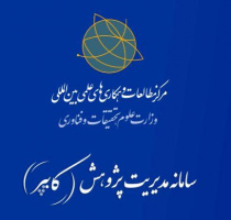 حمایت مرکز‬ مطالعات و همکاری‌های علمی بین المللی وزارت علوم تحقیقات و فناوری از طرح های پژوهشی  ( طرح فارابی )