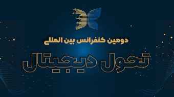 دومین کنفرانس ملی تحول دیجیتال با رویکرد رهبری و مدیریت اکوسیستم دیجیتال برگزار می‌شود