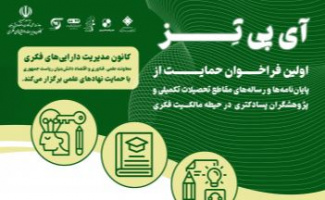 حمایت از پایان‌نامه‌های تحصیلات تکمیلی و پژوهش‌های پسادکتری در حیطه مالکیت فکری