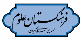 فراخوان فرهنگستان علوم در خصوص تجلیل از آثار برگزیده حوزه آینده پژوهشی کشور