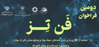 دومین فراخوان فن تز- حمایت از تجاری سازی پایان‌نامه‌های حیطه مواد و صنایع معدنی (فن تز مواد) و حمایت از ایده‌ها و طرح‌های فناورانه