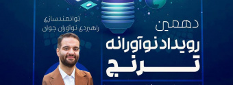 دهمین رویداد نوآورانه ترنج