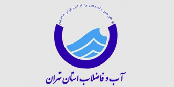 فراخوان پژوهشی شرکت آب و فاضلاب استان تهران با موضوع  طراحی الگوی عملی پیاده سازی چرخه بهره وری در شرکت آب و فاضلاب استان تهران