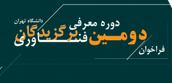 دومین فراخوان معرفی برگزیدگان فناوری دانشگاه تهران