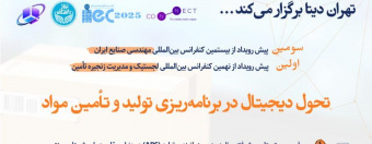 اطلاع رسانی سخنرانی &quot;تحول دیجیتال در برنامه‌ریزی تولید و تامین مواد&quot;