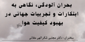 اطلاع‌رسانی سخنرانی دکتر مجتبی شکرالهی مغانی با موضوع بحران آلودگی، نگاهی به ابتکارات و تجربیات جهانی در بهبود کیفیت هوا