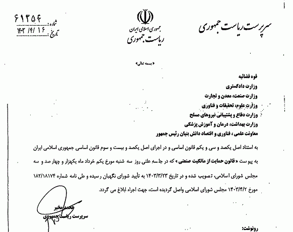 قانون حمایت از مالکیت صنعتی مصوب ۱۴۰۳