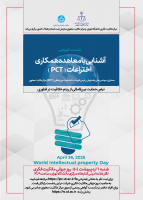 نشست آشنایی با معاهده همکاری اختراعات (PCT) به مناسبت روز جهانی مالکیت فکری