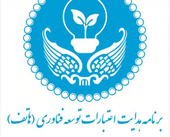 آغاز رسمی برنامه هاتف جهت حمایت مالی از طرح‌های توسعه فناوری