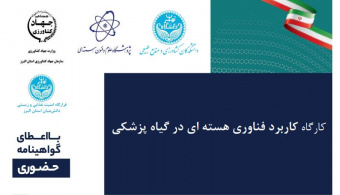 کارگاه های آموزشی &quot;کاربرد فناوری هسته ای در گیاه پزشکی، اصلاح گیاهان، علوم دامی و علوم خاک &quot;