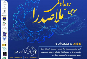 اطلاع رسانی سومین رویداد ملی ملاصدرا