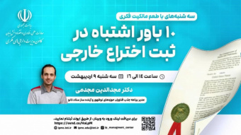اطلاعیه : برنامه ترویجی «طعم مالکیت فکری»- سه‌شنبه ۹ اردیبهشت ۱۴۰۴ ((ده باور اشتباه ثبت اختراع خارجی))