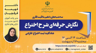 برنامه ترویجی «سه شنبه های با طعم مالکیت فکری»- سه شنبه ۱۶  اردیبهشت ۱۴۰۴ ((نگارش حرفه‌ای شرح اختراع : شاه کلید ثبت اختراع خارجی” ))
