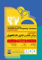 کارگاه‌های آموزشی مرکز مالکیت فکری دانشگاه تهران - مهارت ۱ تا ۳
