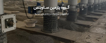 فراخوان پژوهشی شرکت پارمین ساویس (فعال در حوزه عایق کاری صنعتی)
