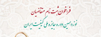 فراخوان ثبت نام نوزدهمین دوره جایزه ملی کیفیت ایران
