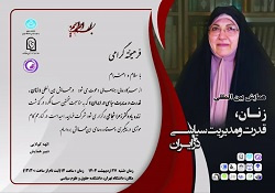 همایش بین‌المللی «زنان، قدرت و مدیریت سیاسی در ایران»