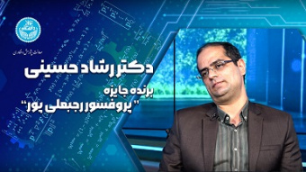 دکتر رشاد حسینی، استاد دانشگاه تهران، برنده جایزه رجبعلی پور در بخش کاربرد ریاضیات شد