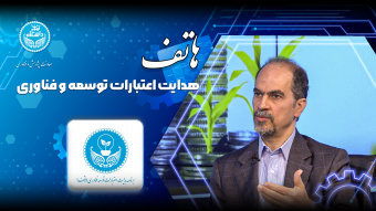 فراخوان طرح هاتف؛ حمایت از طرح‌های فناورانه اعضای محترم هیأت‌علمی دانشگاه تهران