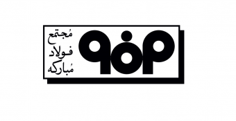 اولویت‌های تحقیقاتی فولاد مبارکه اصفهان