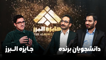 علاقه، پشتکار و خدمت؛ سه کلید طلایی موفقیت دانشجویان برنده جایزه البرز دانشگاه تهران