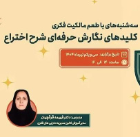 برنامه ترویجی «طعم مالکیت فکری»- سه‌شنبه ۳۱ تیر ۱۴۰۴ ((کلیدهای نگارش حرفه‌ای شرح اختراع))