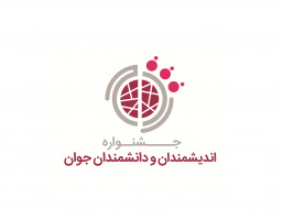 نهمین دوره جشنواره اندیشمندان و دانشمندان جوان