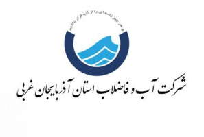 فراخوان اولویت‌های پژوهشی سال ۱۴۰۴ شرکت آب و فاضلاب آذربایجان غربی